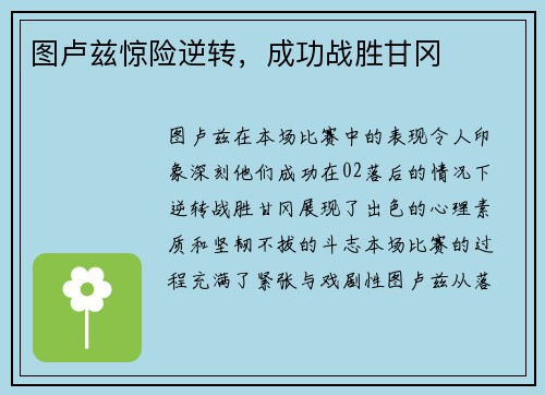 图卢兹惊险逆转，成功战胜甘冈