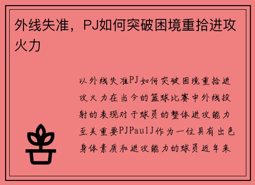 外线失准，PJ如何突破困境重拾进攻火力