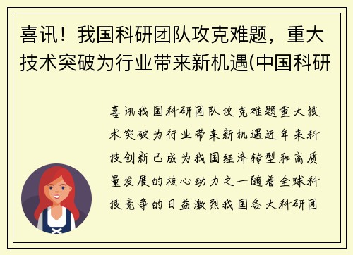 喜讯！我国科研团队攻克难题，重大技术突破为行业带来新机遇(中国科研领域)