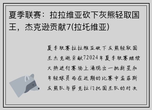 夏季联赛：拉拉维亚砍下灰熊轻取国王，杰克逊贡献7(拉圫维亚)