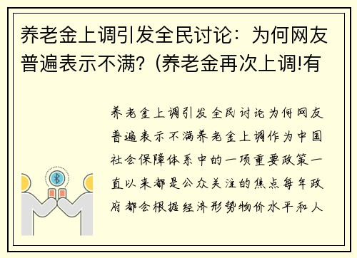 养老金上调引发全民讨论：为何网友普遍表示不满？(养老金再次上调!有人涨)