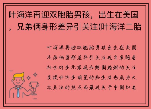叶海洋再迎双胞胎男孩，出生在美国，兄弟俩身形差异引关注(叶海洋二胎现状)