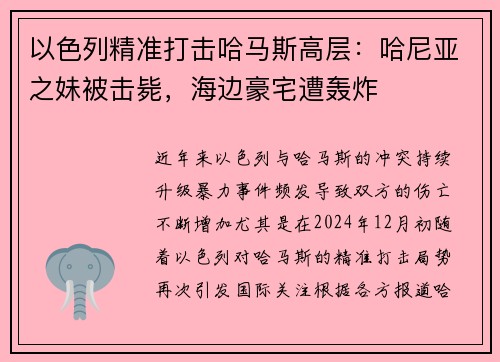 以色列精准打击哈马斯高层：哈尼亚之妹被击毙，海边豪宅遭轰炸