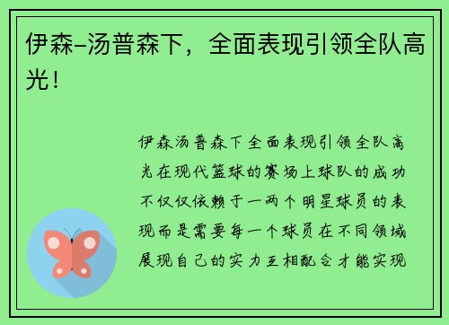 伊森-汤普森下，全面表现引领全队高光！