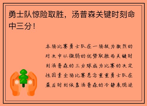 勇士队惊险取胜，汤普森关键时刻命中三分！