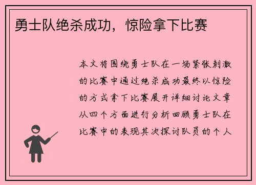勇士队绝杀成功，惊险拿下比赛