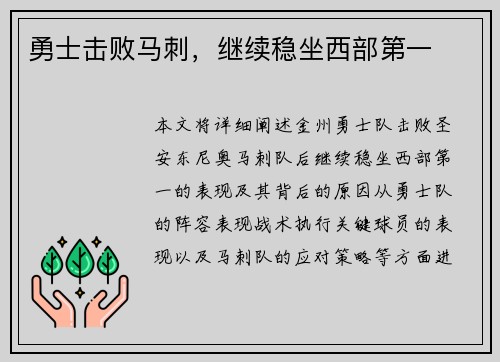 勇士击败马刺，继续稳坐西部第一