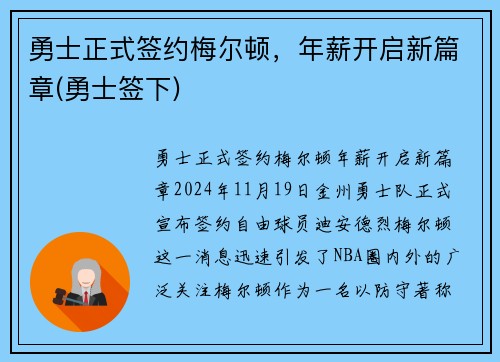 勇士正式签约梅尔顿，年薪开启新篇章(勇士签下)