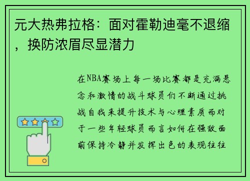 元大热弗拉格：面对霍勒迪毫不退缩，换防浓眉尽显潜力