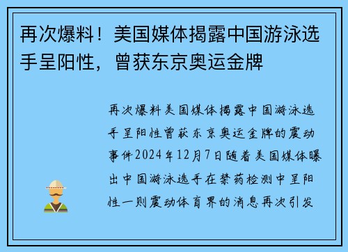 再次爆料！美国媒体揭露中国游泳选手呈阳性，曾获东京奥运金牌