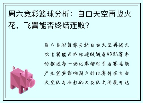周六竞彩篮球分析：自由天空再战火花，飞翼能否终结连败？
