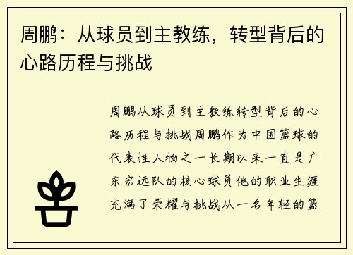周鹏：从球员到主教练，转型背后的心路历程与挑战