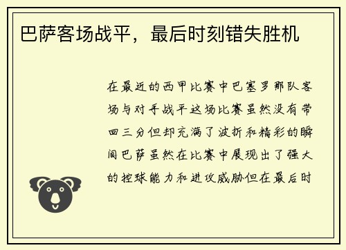 巴萨客场战平，最后时刻错失胜机