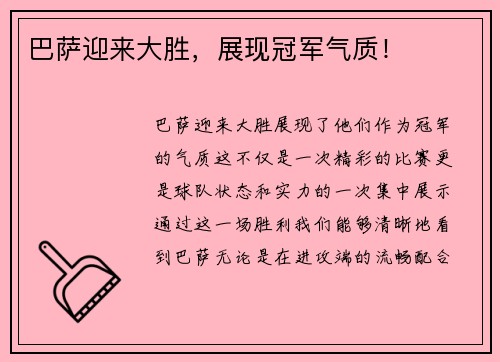 巴萨迎来大胜，展现冠军气质！