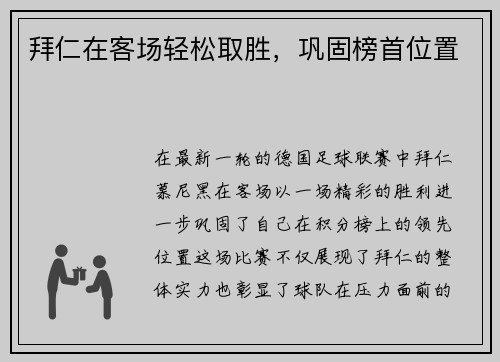 拜仁在客场轻松取胜，巩固榜首位置