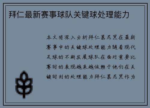 拜仁最新赛事球队关键球处理能力