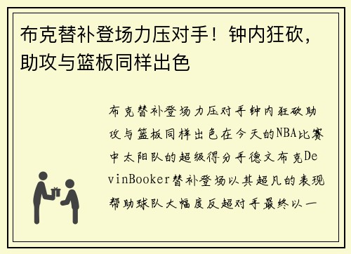 布克替补登场力压对手！钟内狂砍，助攻与篮板同样出色