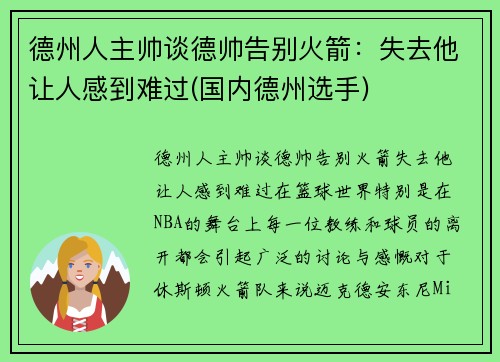 德州人主帅谈德帅告别火箭：失去他让人感到难过(国内德州选手)