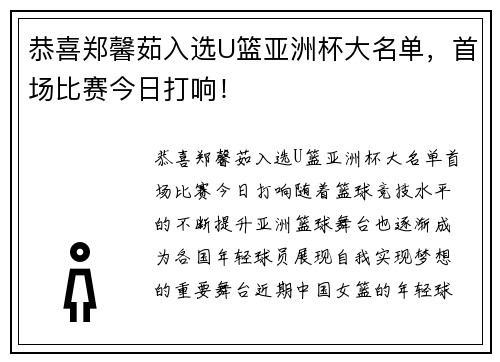 恭喜郑馨茹入选U篮亚洲杯大名单，首场比赛今日打响！