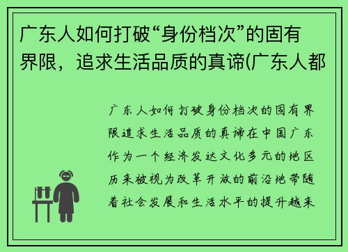 广东人如何打破“身份档次”的固有界限，追求生活品质的真谛(广东人都怎么样)