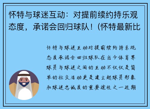 怀特与球迷互动：对提前续约持乐观态度，承诺会回归球队！(怀特最新比赛)