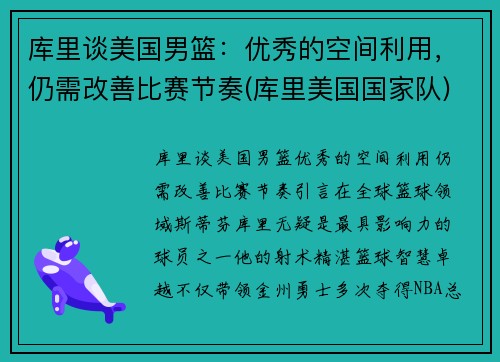 库里谈美国男篮：优秀的空间利用，仍需改善比赛节奏(库里美国国家队)