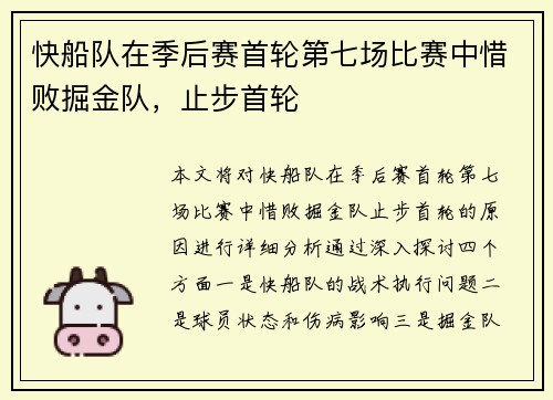 快船队在季后赛首轮第七场比赛中惜败掘金队，止步首轮