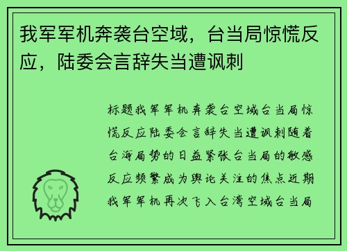 我军军机奔袭台空域，台当局惊慌反应，陆委会言辞失当遭讽刺