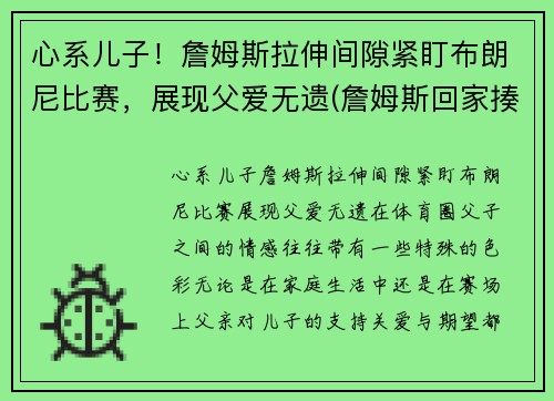 心系儿子！詹姆斯拉伸间隙紧盯布朗尼比赛，展现父爱无遗(詹姆斯回家揍布朗尼)