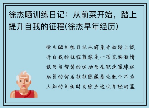 徐杰晒训练日记：从前菜开始，踏上提升自我的征程(徐杰早年经历)
