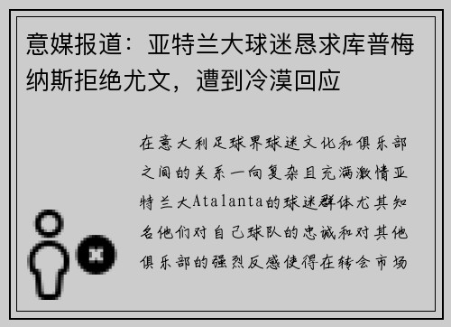 意媒报道：亚特兰大球迷恳求库普梅纳斯拒绝尤文，遭到冷漠回应