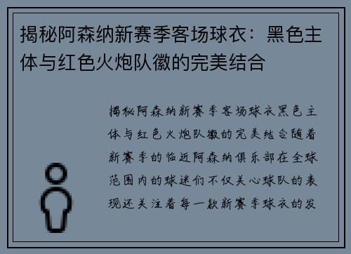 揭秘阿森纳新赛季客场球衣：黑色主体与红色火炮队徽的完美结合