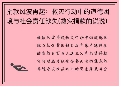 捐款风波再起：救灾行动中的道德困境与社会责任缺失(救灾捐款的说说)