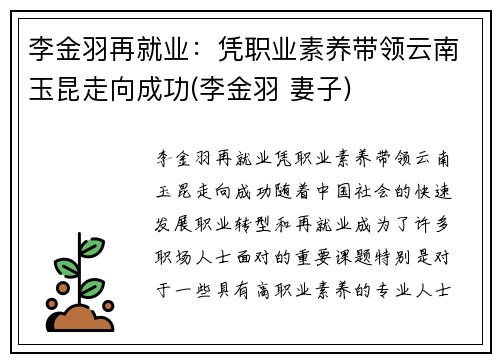 李金羽再就业：凭职业素养带领云南玉昆走向成功(李金羽 妻子)