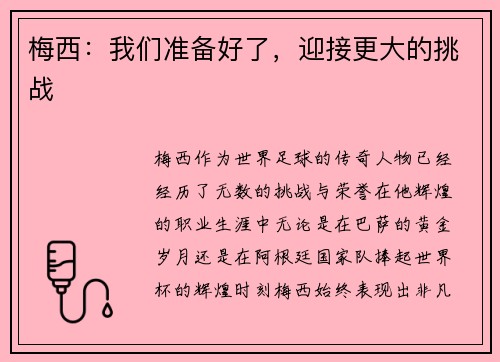 梅西：我们准备好了，迎接更大的挑战