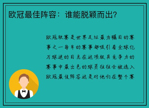 欧冠最佳阵容：谁能脱颖而出？