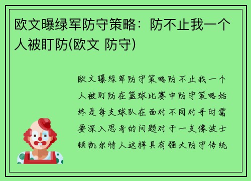 欧文曝绿军防守策略：防不止我一个人被盯防(欧文 防守)