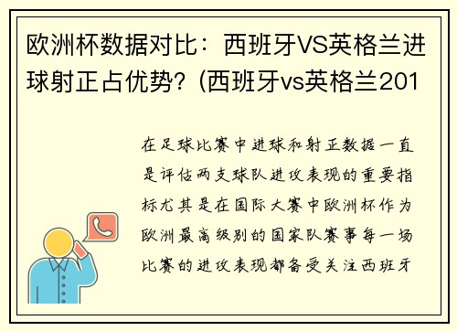 欧洲杯数据对比：西班牙VS英格兰进球射正占优势？(西班牙vs英格兰2018)