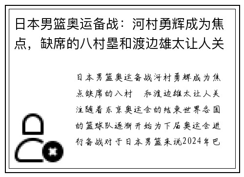 日本男篮奥运备战：河村勇辉成为焦点，缺席的八村塁和渡边雄太让人关注