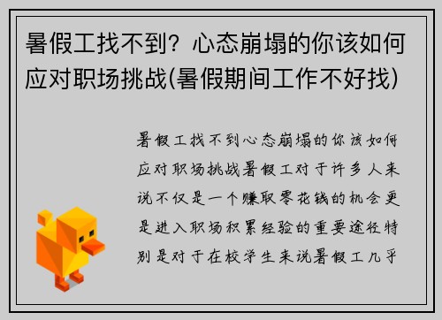 暑假工找不到？心态崩塌的你该如何应对职场挑战(暑假期间工作不好找)