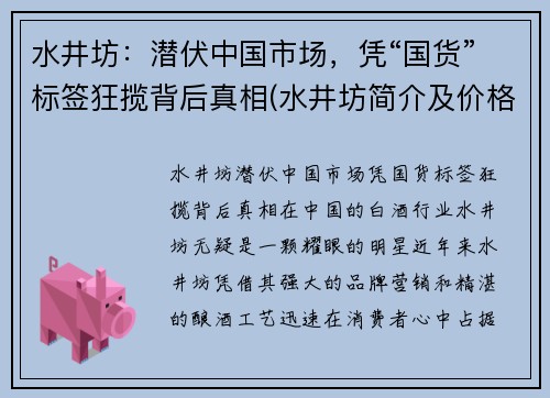 水井坊：潜伏中国市场，凭“国货”标签狂揽背后真相(水井坊简介及价格)