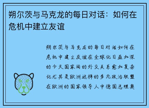 朔尔茨与马克龙的每日对话：如何在危机中建立友谊