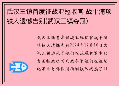 武汉三镇首度征战亚冠收官 战平浦项铁人遗憾告别(武汉三镇夺冠)
