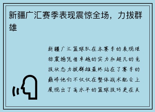新疆广汇赛季表现震惊全场，力拔群雄