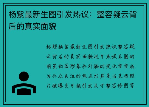 杨紫最新生图引发热议：整容疑云背后的真实面貌