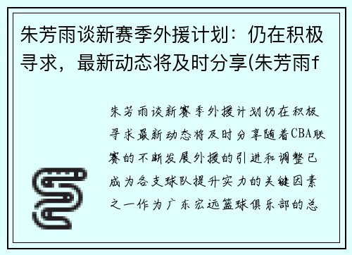 朱芳雨谈新赛季外援计划：仍在积极寻求，最新动态将及时分享(朱芳雨fmvp)