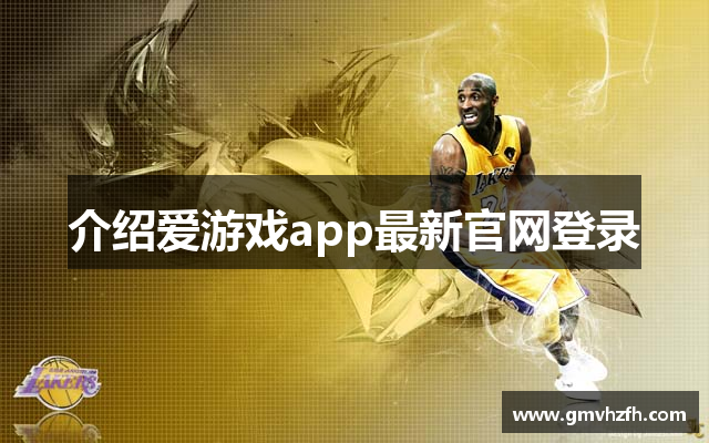 介绍爱游戏app最新官网登录